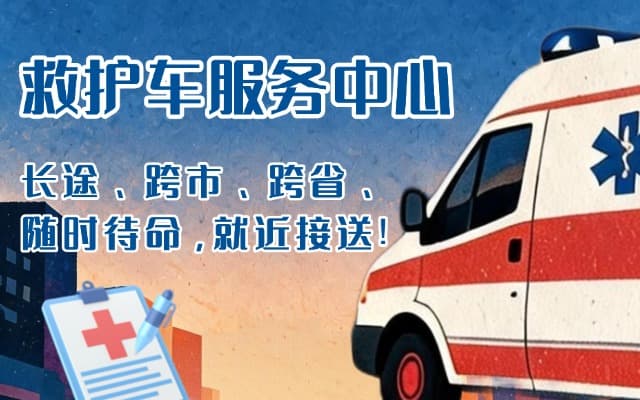 廉江救护车出租